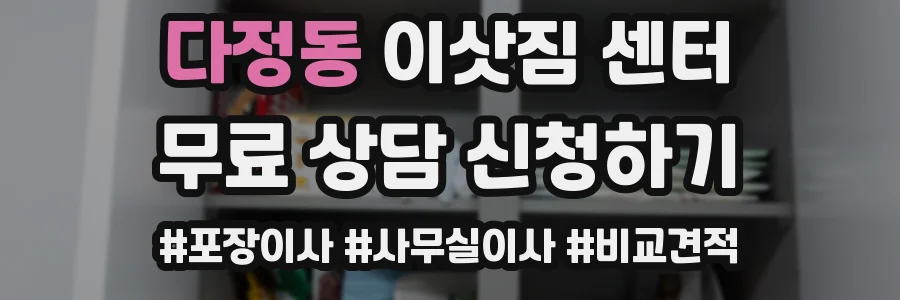 다정동 이삿짐 센터
