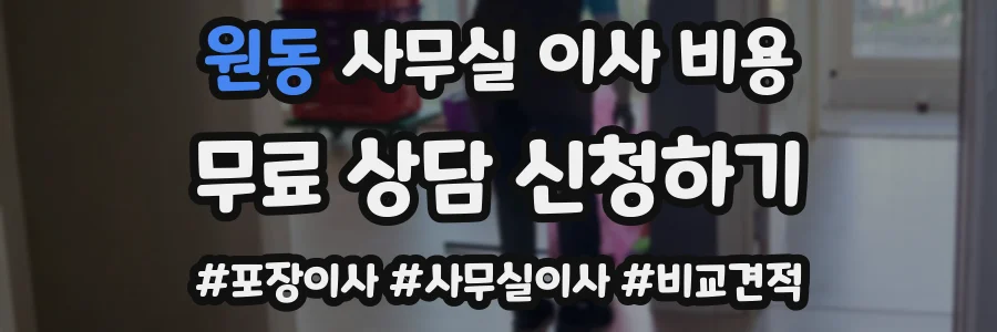 원동 사무실 이사 비용