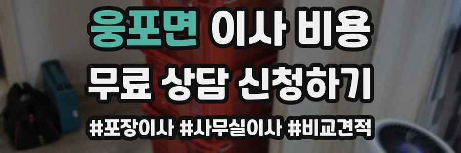 웅포면 이사 비용