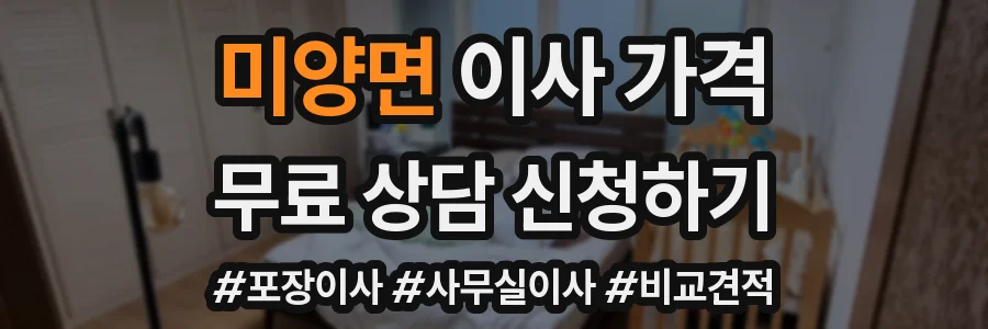 미양면 이사 가격