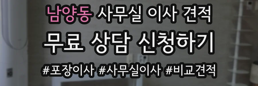 남양동 사무실 이사 견적