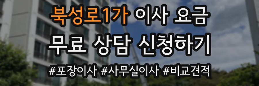 북성로1가 이사 요금