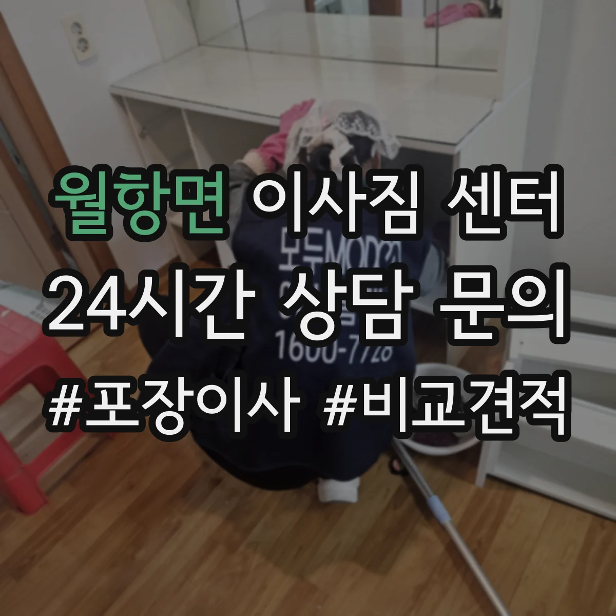 월항면 이사짐 센터
