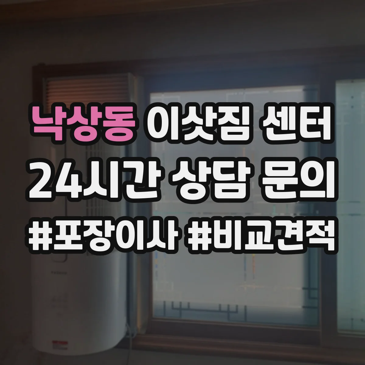 낙상동 이삿짐 센터