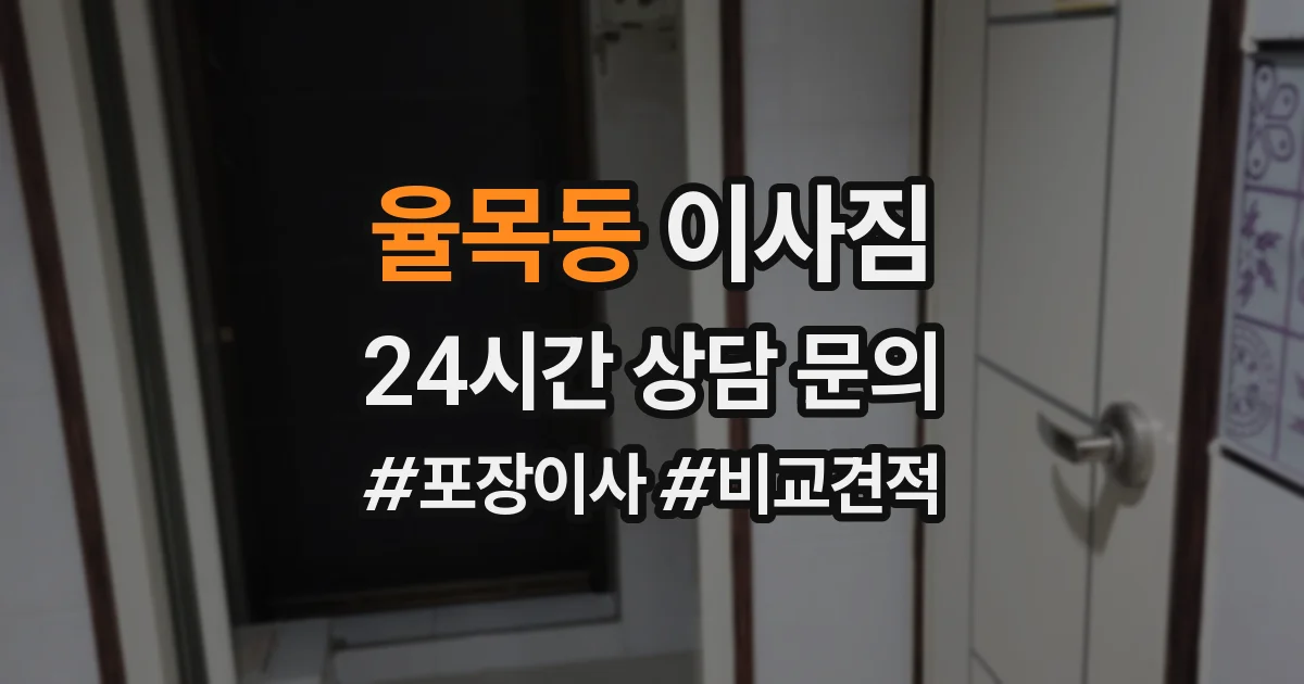 율목동 이사짐