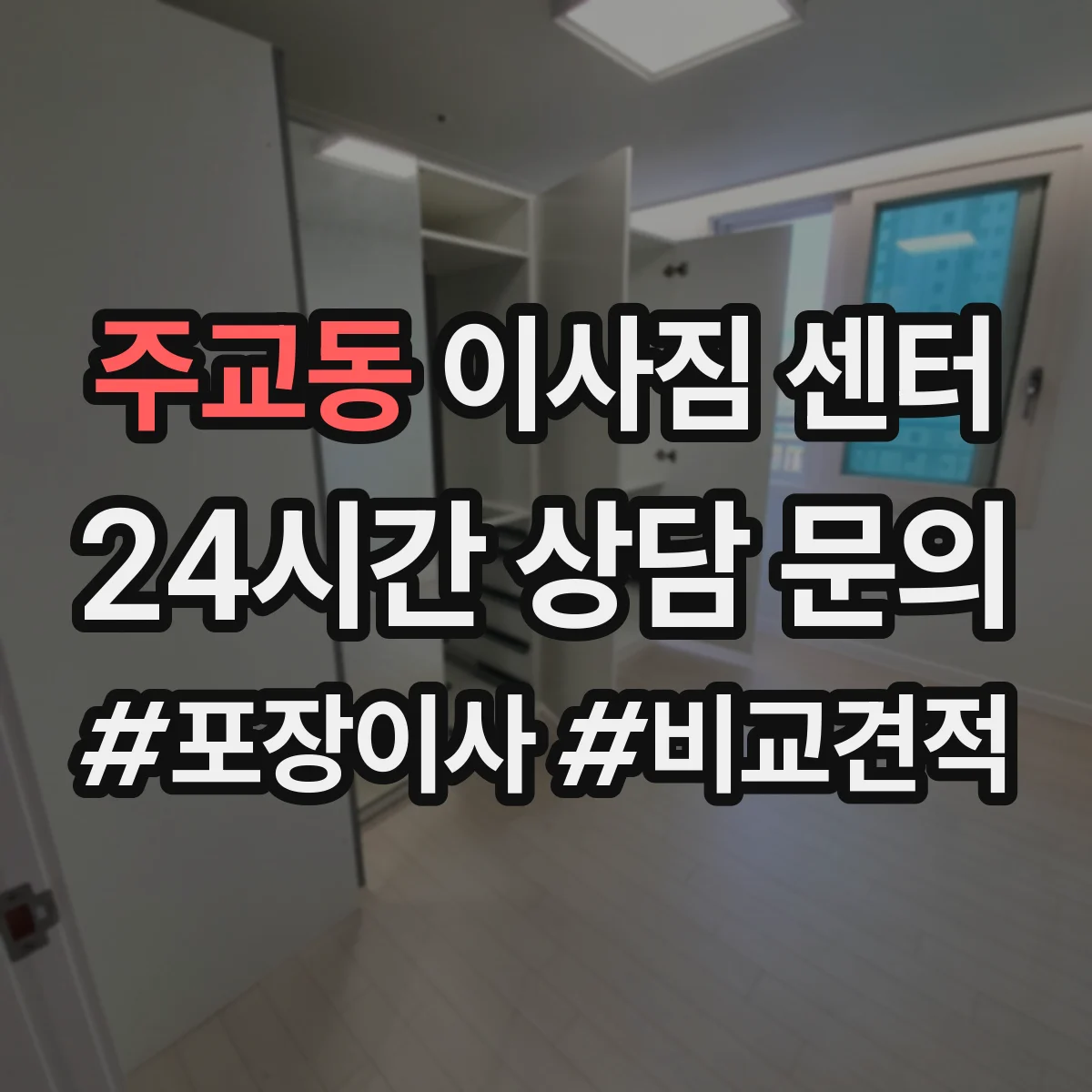 주교동 이사짐 센터