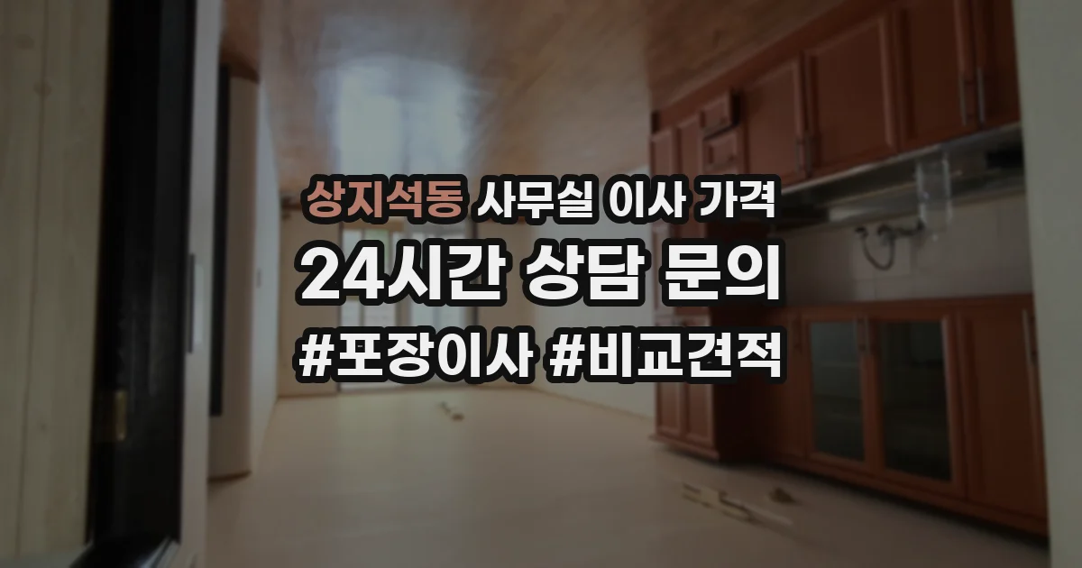 상지석동 사무실 이사 가격