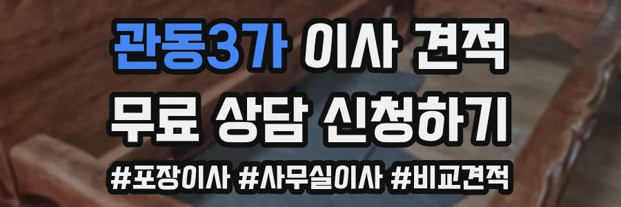 관동3가 이사 견적