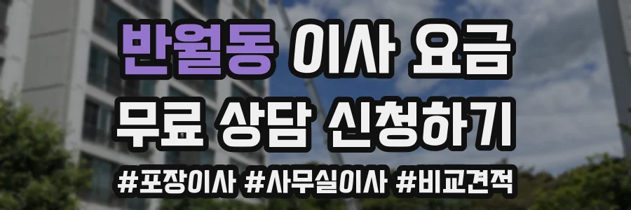 반월동 이사 요금