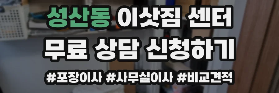 성산동 이삿짐 센터