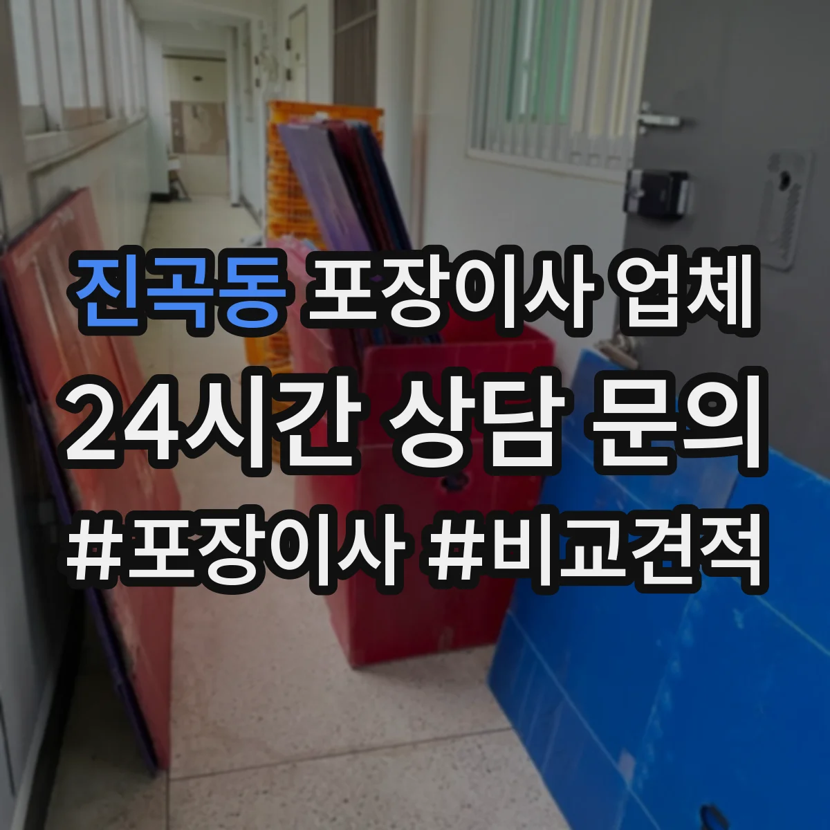 진곡동 포장이사 업체