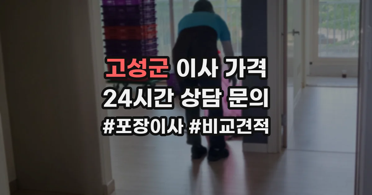 고성군 이사 가격