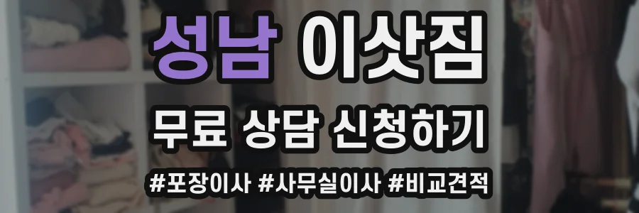 성남 이삿짐