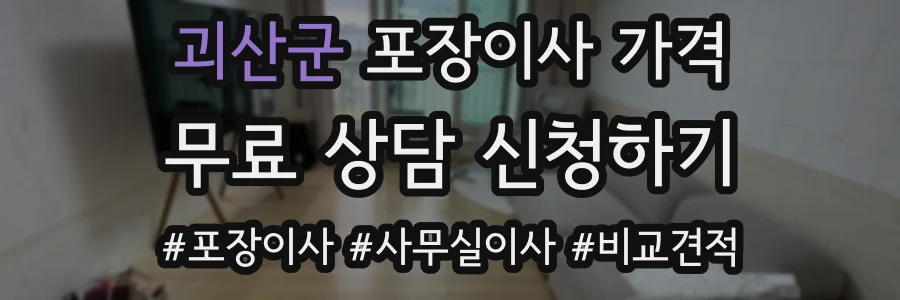 괴산군 포장이사 가격