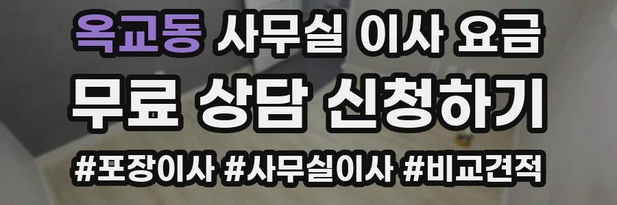 옥교동 사무실 이사 요금