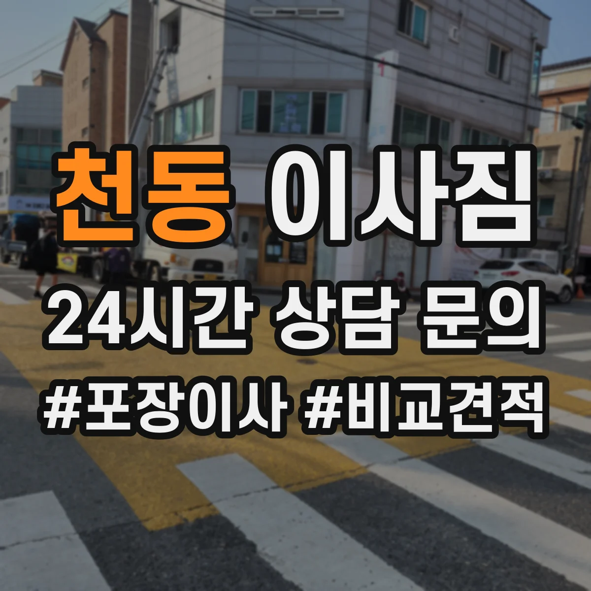 천동 이사짐