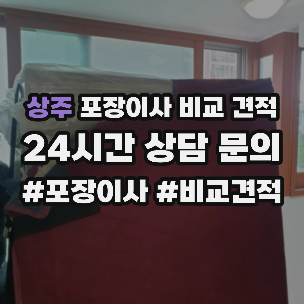상주 포장이사 비교 견적 엘리베이터 없는 집 비용 산정 방법