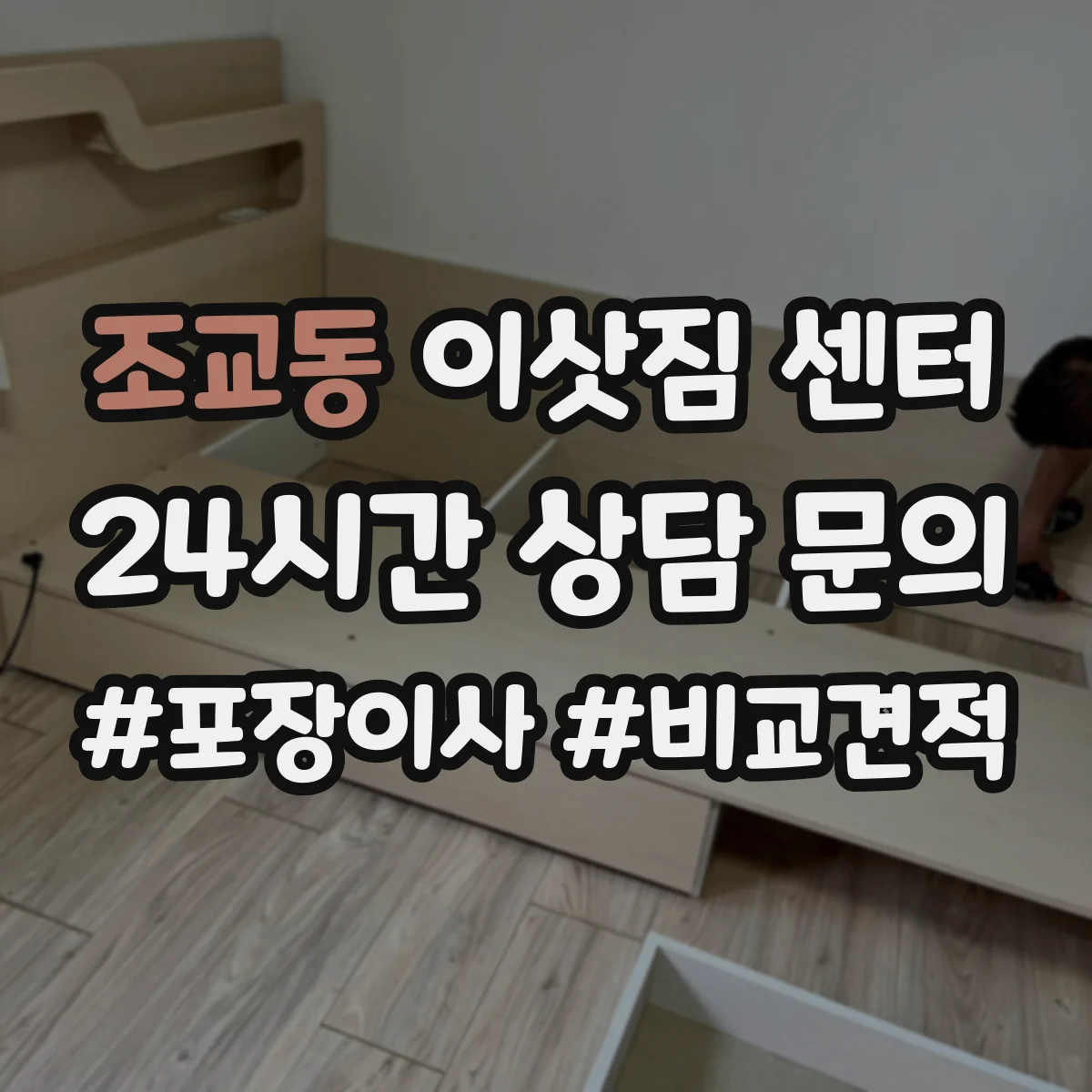 조교동 이삿짐 센터