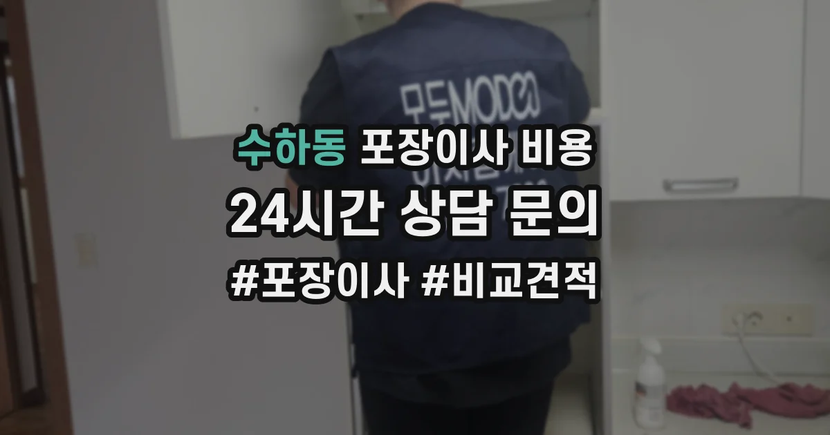 수하동 포장이사 비용