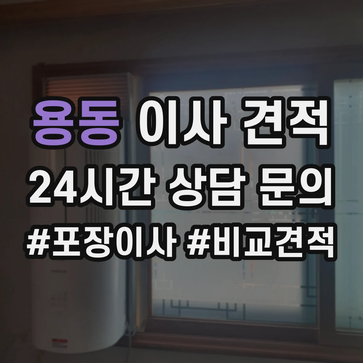 용동 이사 견적