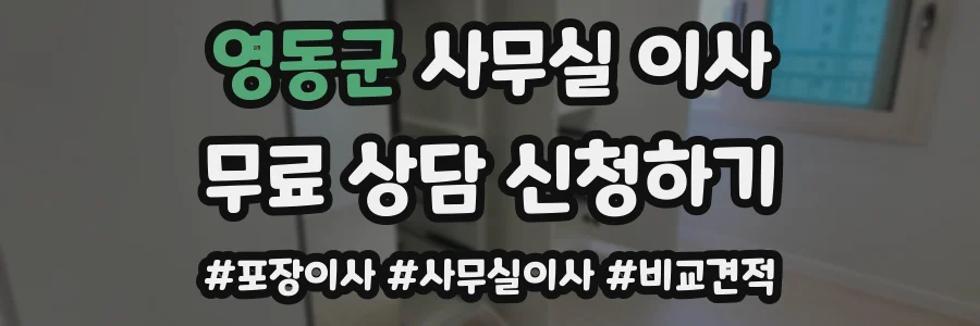 영동군 사무실 이사