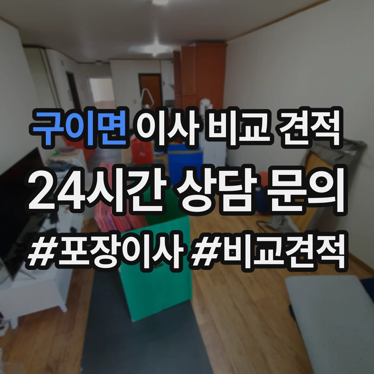 구이면 이사 비교 견적