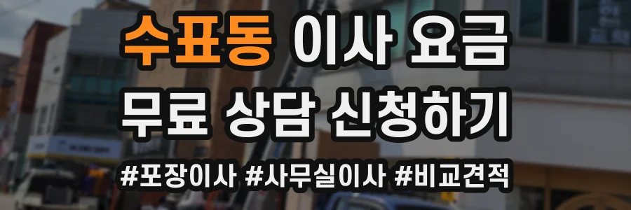 수표동 이사 요금