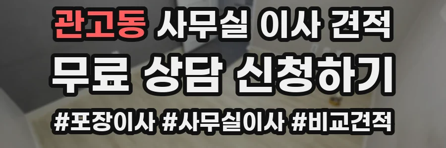 관고동 사무실 이사 견적