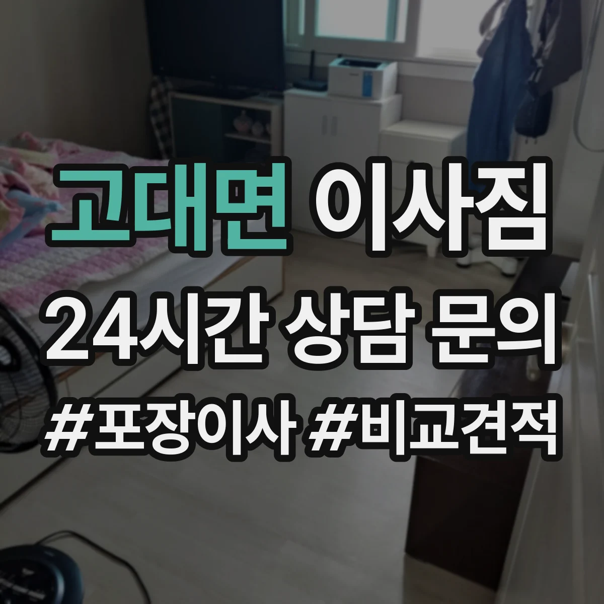 고대면 이사짐