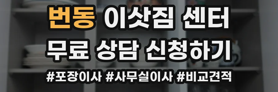 번동 이삿짐 센터