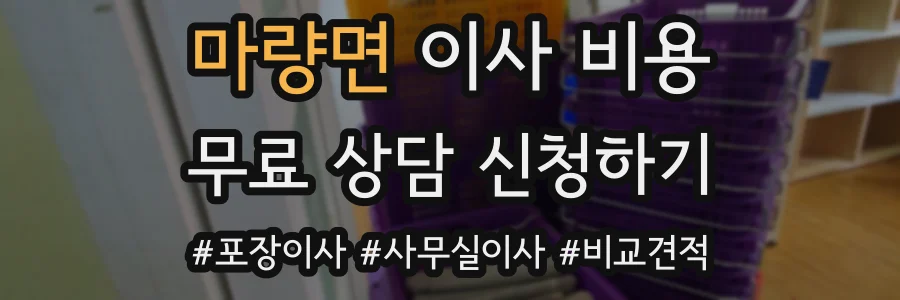 마량면 이사 비용