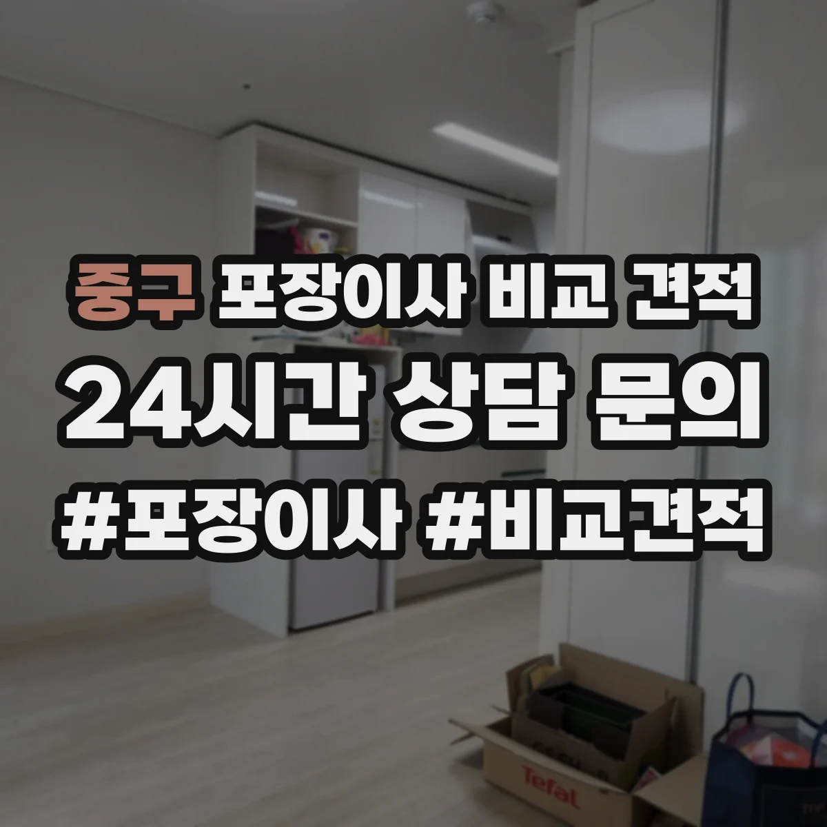 중구 포장이사 비교 견적