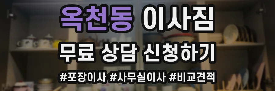 옥천동 이사짐