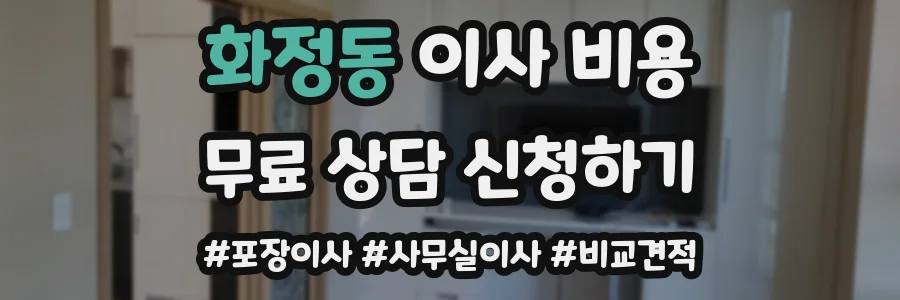 화정동 이사 비용