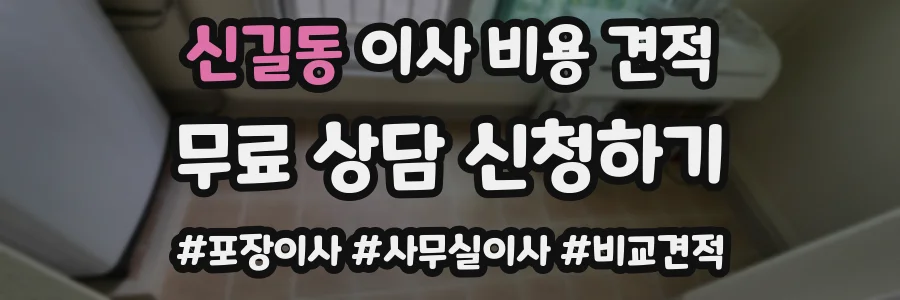 신길동 이사 비용 견적