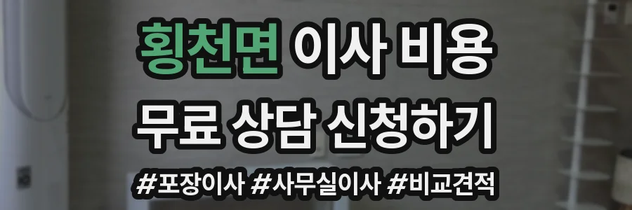 횡천면 이사 비용