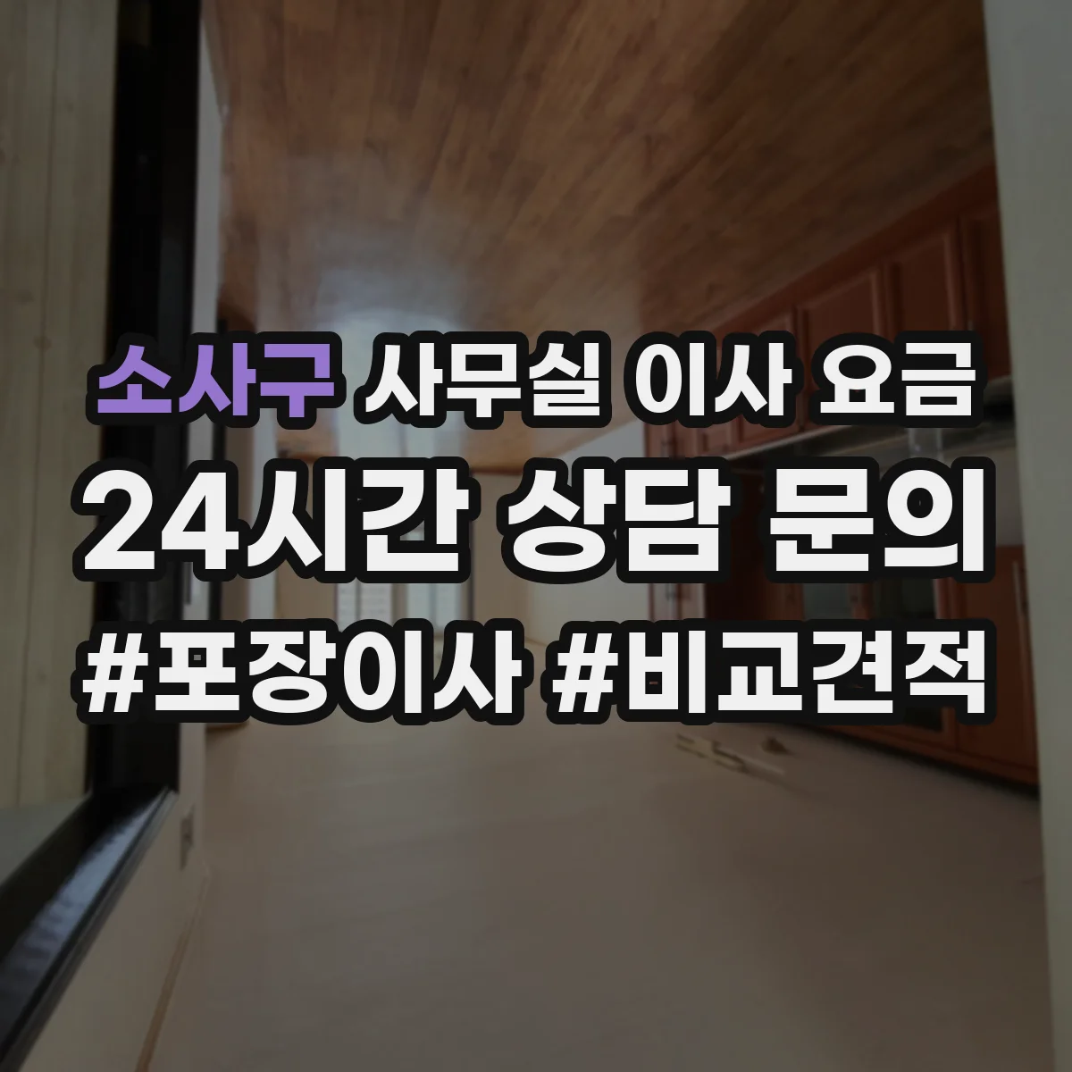 소사구 사무실 이사 요금