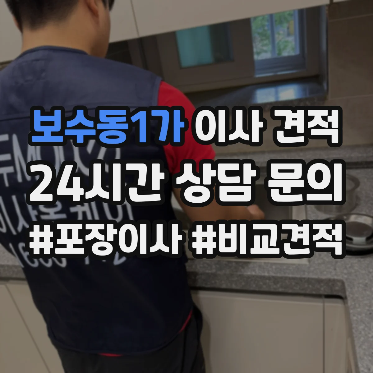 보수동1가 이사 견적