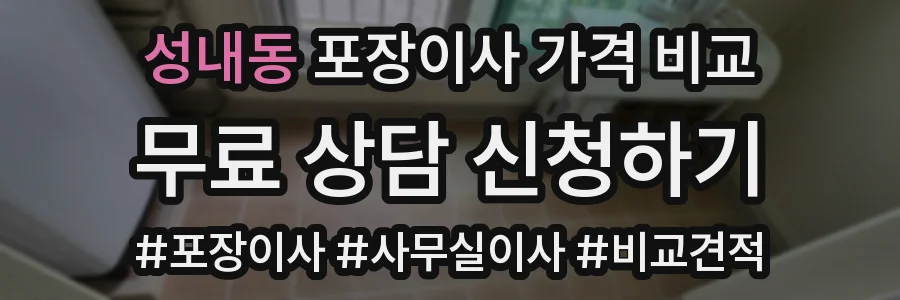 성내동 포장이사 가격 비교