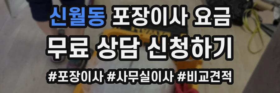 신월동 포장이사 요금