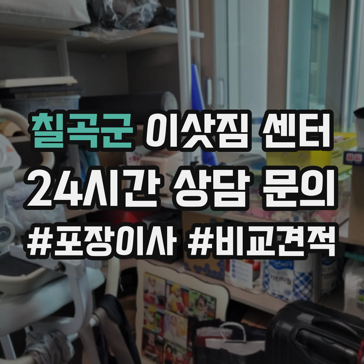 칠곡군 이삿짐 센터