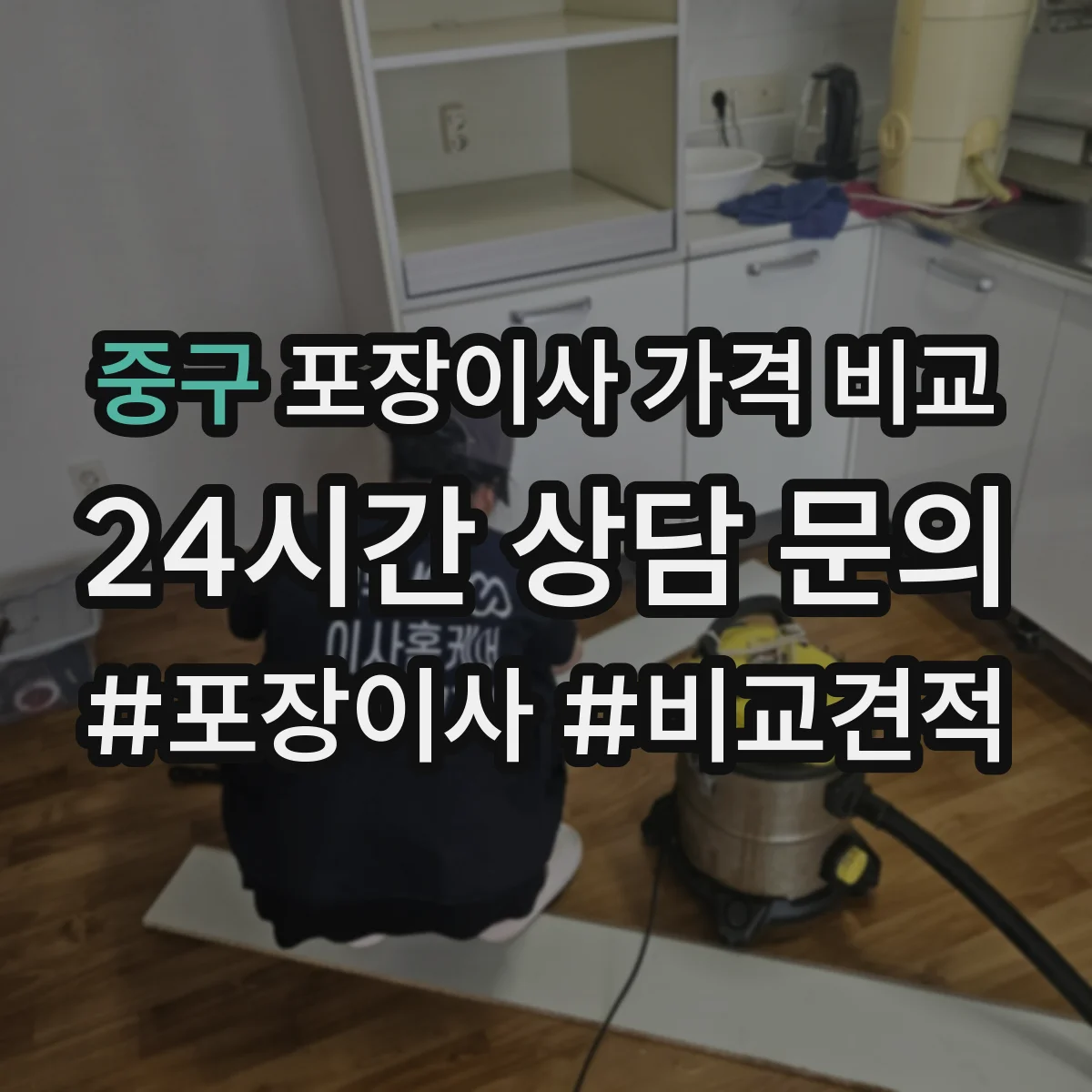 중구 포장이사 가격 비교