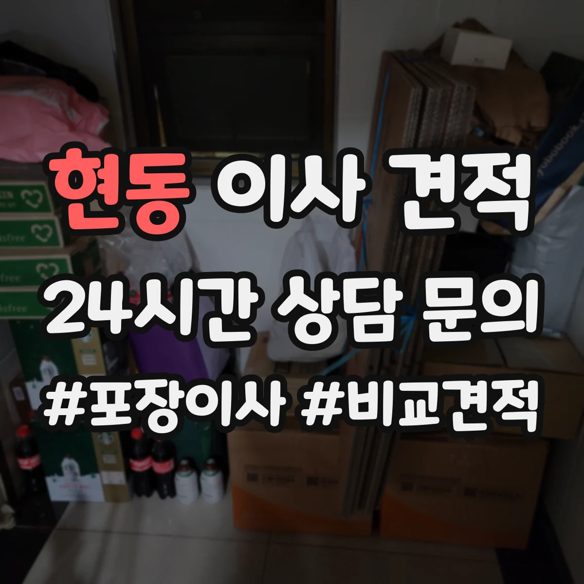 현동 이사 견적