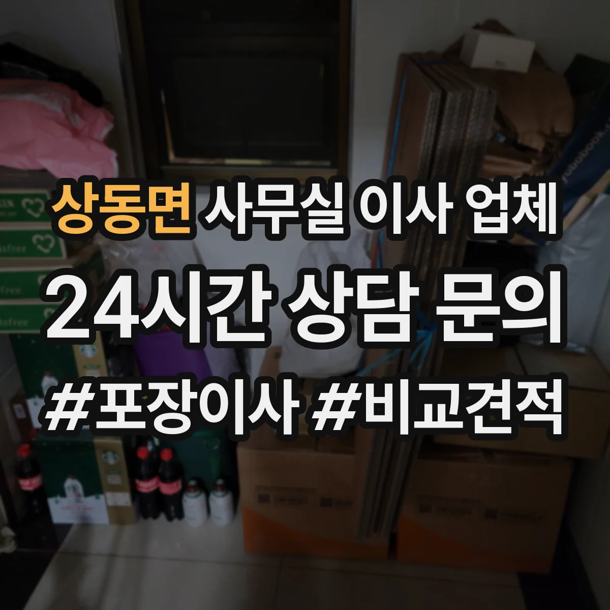 상동면 사무실 이사 업체