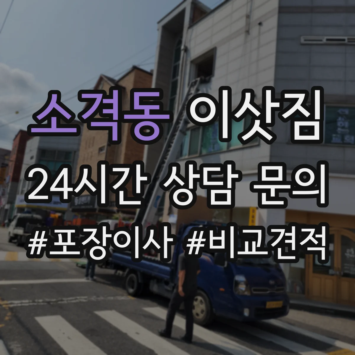 소격동 이삿짐