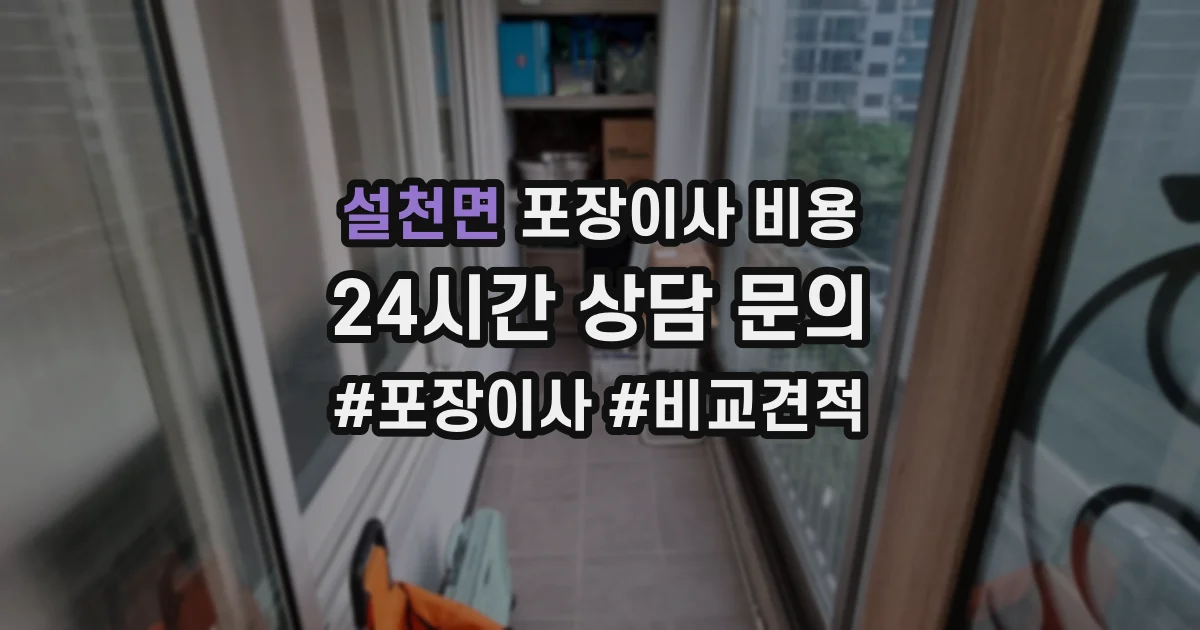 설천면 포장이사 비용