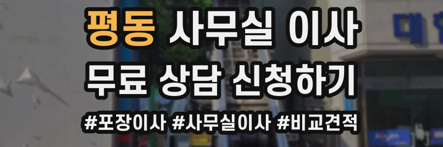 평동 사무실 이사
