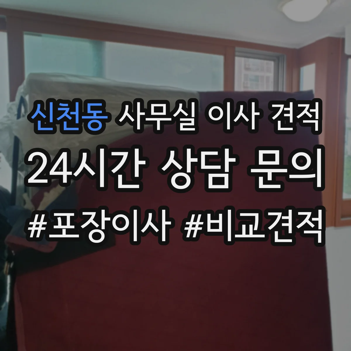 신천동 사무실 이사 견적