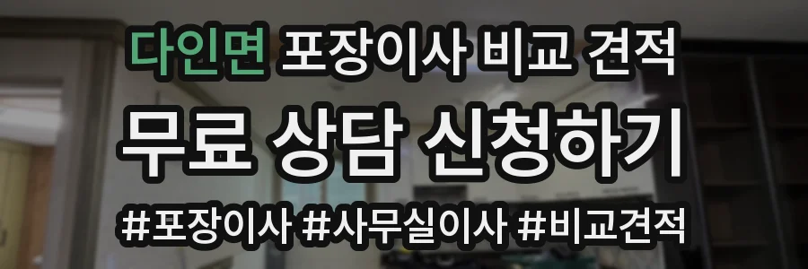 다인면 포장이사 비교 견적