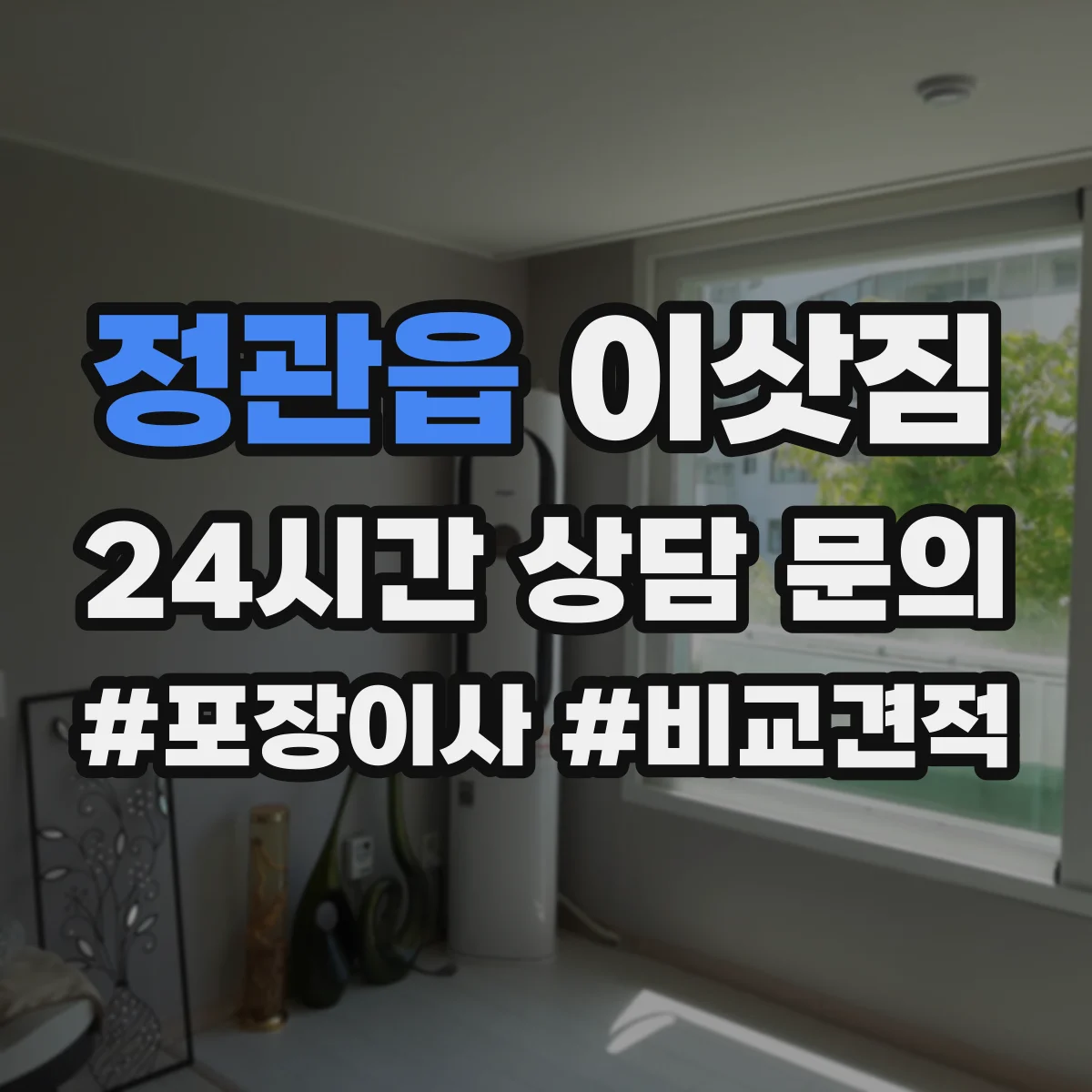 정관읍 이삿짐